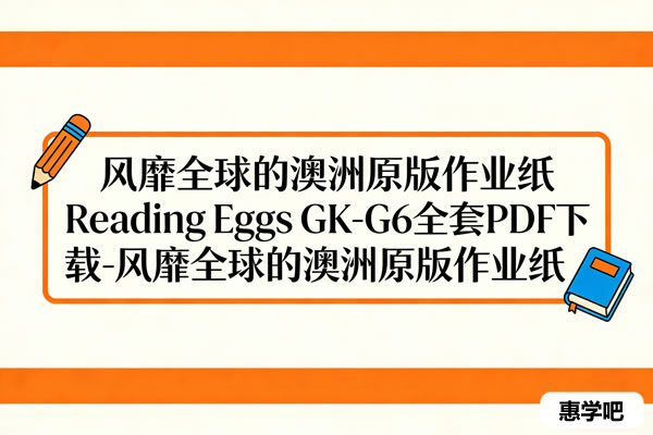 风靡全球的澳洲原版作业纸reading Eggs Gk G6全套pdf下载 风靡全球的澳洲原版作业纸